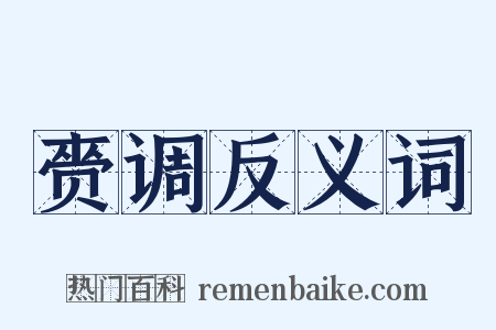 赍调反义词是什么意思的图片